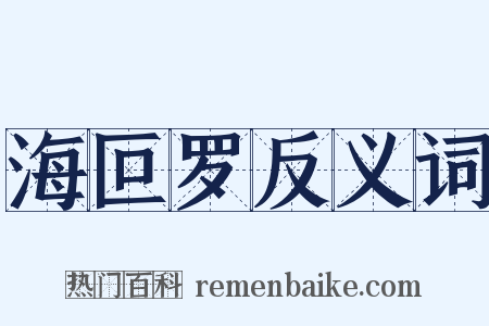 海叵罗反义词是什么意思的图片